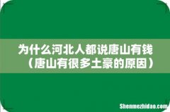 唐山有很多土豪的原因 为什么河北人都说唐山有钱