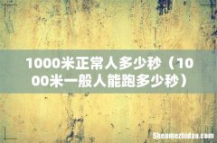1000米一般人能跑多少秒 1000米正常人多少秒