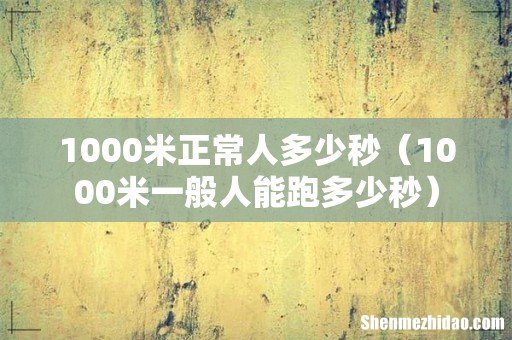 1000米一般人能跑多少秒 1000米正常人多少秒