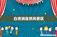 白虎涧自然风景区