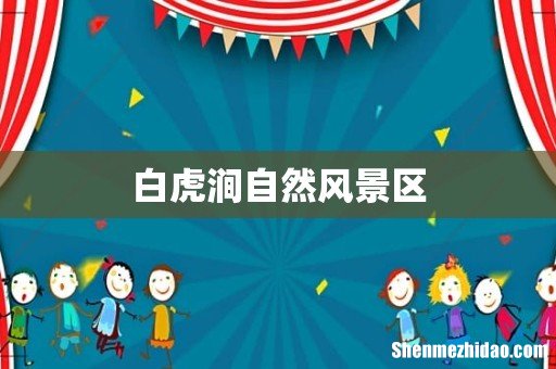 白虎涧自然风景区