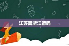 江苏离浙江远吗