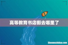 高等教育书店搬去哪里了