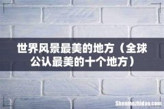 全球公认最美的十个地方 世界风景最美的地方