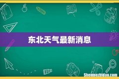 东北天气最新消息
