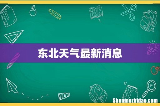 东北天气最新消息