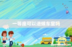 一等座可以进候车室吗