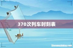 370次列车时刻表
