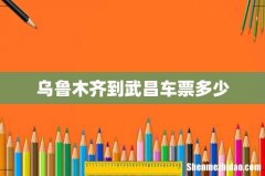 乌鲁木齐到武昌车票多少