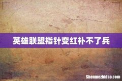 英雄联盟指针变红补不了兵