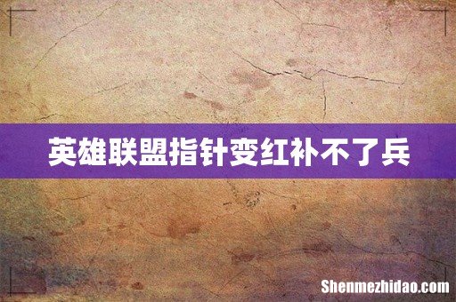 英雄联盟指针变红补不了兵