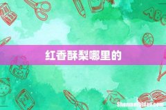 红香酥梨哪里的