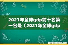 2021年全球gdp排行榜 2021年全球gdp前十名第一名是