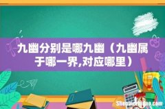 九幽属于哪一界,对应哪里 九幽分别是哪九幽