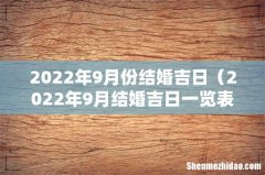 2022年9月结婚吉日一览表 2022年9月份结婚吉日