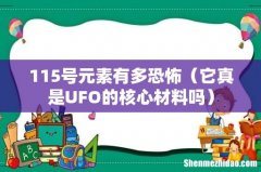 它真是UFO的核心材料吗 115号元素有多恐怖