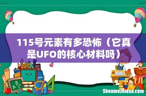 它真是UFO的核心材料吗 115号元素有多恐怖