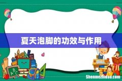 夏天泡脚的功效与作用