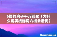 为什么说买楼梯房六楼会后悔 6楼的房子千万别买