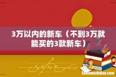 不到3万就能买的3款新车 3万以内的新车