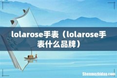 lolarose手表什么品牌 lolarose手表