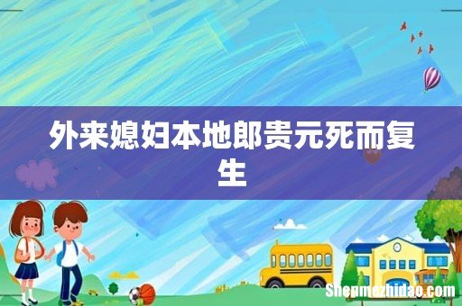 外来媳妇本地郎贵元死而复生