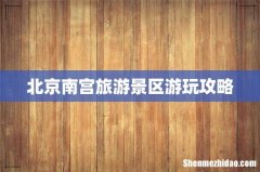 北京南宫旅游景区游玩攻略