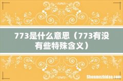 773有没有些特殊含义 773是什么意思