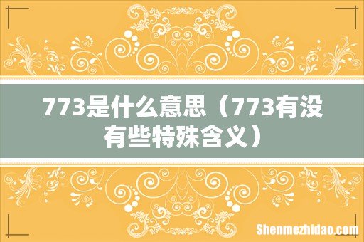 773有没有些特殊含义 773是什么意思