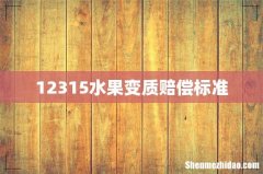 12315水果变质赔偿标准