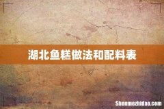 湖北鱼糕做法和配料表