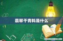 翡翠干青料是什么
