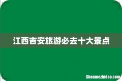江西吉安旅游必去十大景点