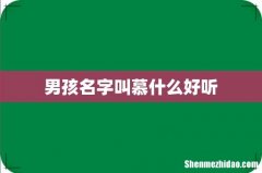 男孩名字叫慕什么好听