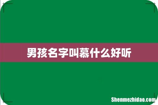 男孩名字叫慕什么好听