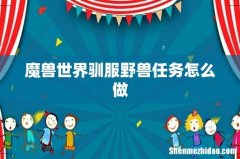 魔兽世界驯服野兽任务怎么做