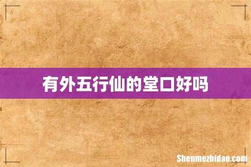 有外五行仙的堂口好吗