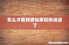 怎么才能知道仙家和你说话了