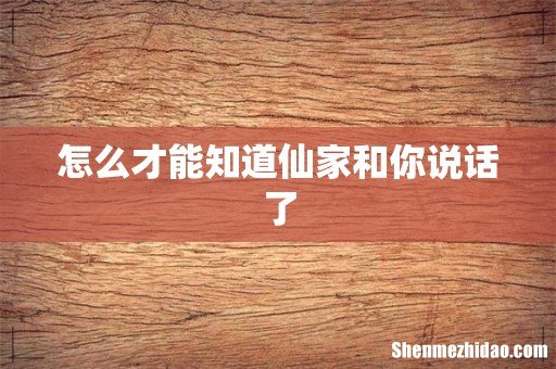 怎么才能知道仙家和你说话了