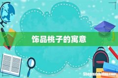 饰品桃子的寓意