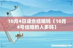 10月4号结婚的人多吗 10月4日适合结婚吗