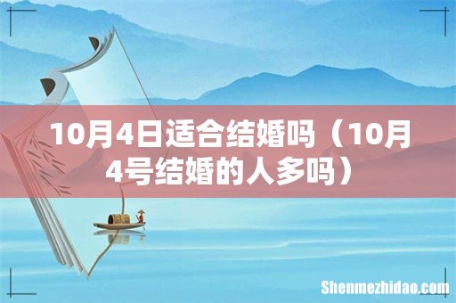 10月4号结婚的人多吗 10月4日适合结婚吗