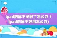 ipad触屏不灵敏了怎么办（ipad触屏不好用怎么办)