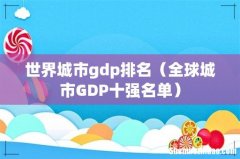 全球城市GDP十强名单 世界城市gdp排名