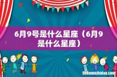 6月9是什么星座 6月9号是什么星座
