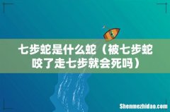 被七步蛇咬了走七步就会死吗 七步蛇是什么蛇