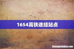 1654高铁途经站点