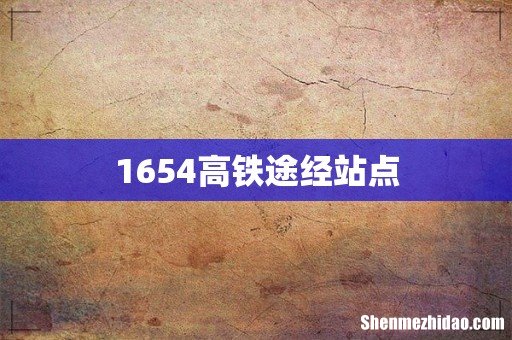 1654高铁途经站点