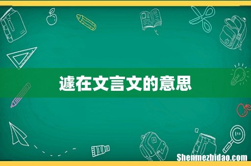 遽在文言文的意思