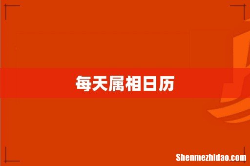 每天属相日历